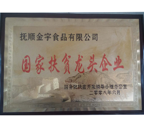 国家扶贫龙头企业