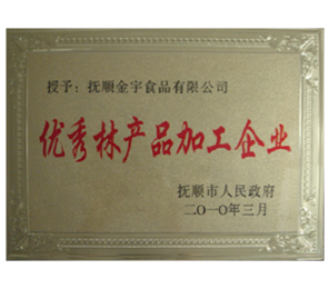 优 秀林产品加工企业